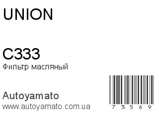 Фильтр масляный C333 (UNION)
